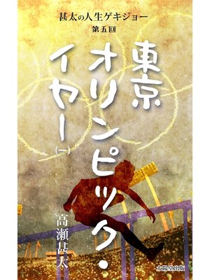 cover image of 甚太の人生ゲキジョー　第五回　東京オリンピック・イヤー　（一）